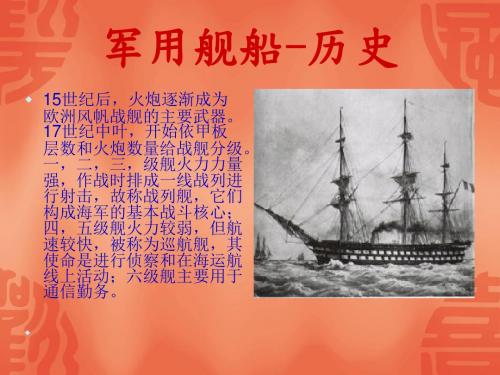 军用舰船历史-精品文档