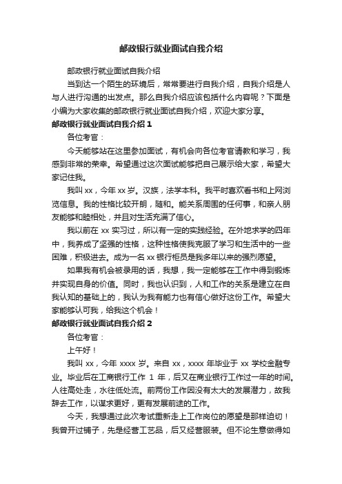 邮政银行就业面试自我介绍