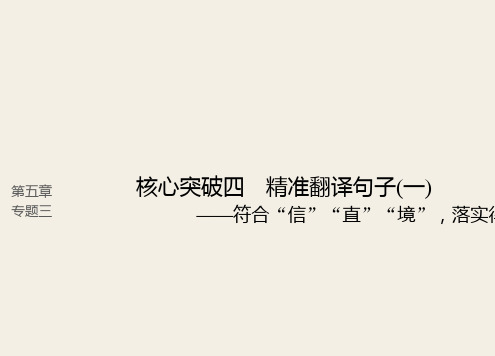 (人教版)2019高考语文一轮复习精品讲义课件第五章 文言文阅读 6 精准翻译句子(一)