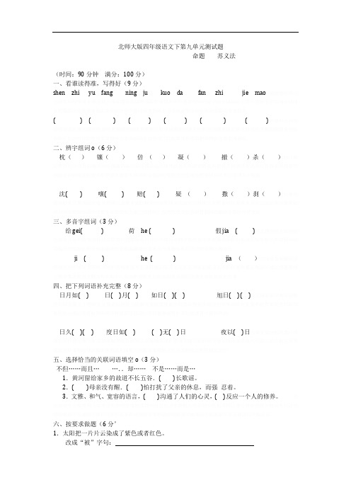 北师大版四年级语文下第九单元测试题