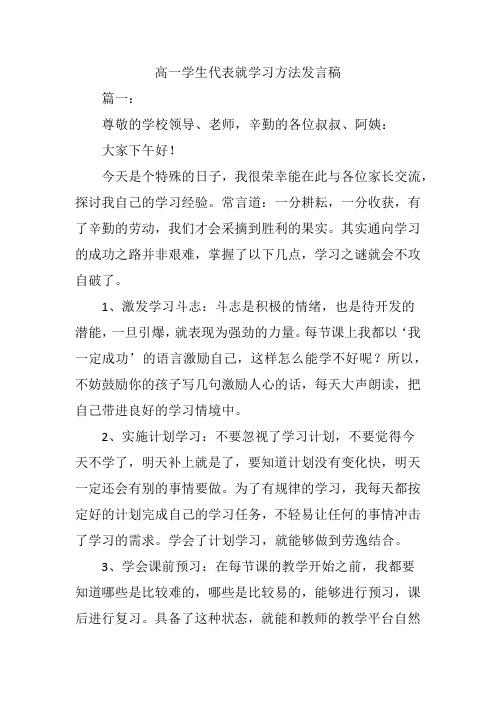 高一学生代表就学习方法发言稿