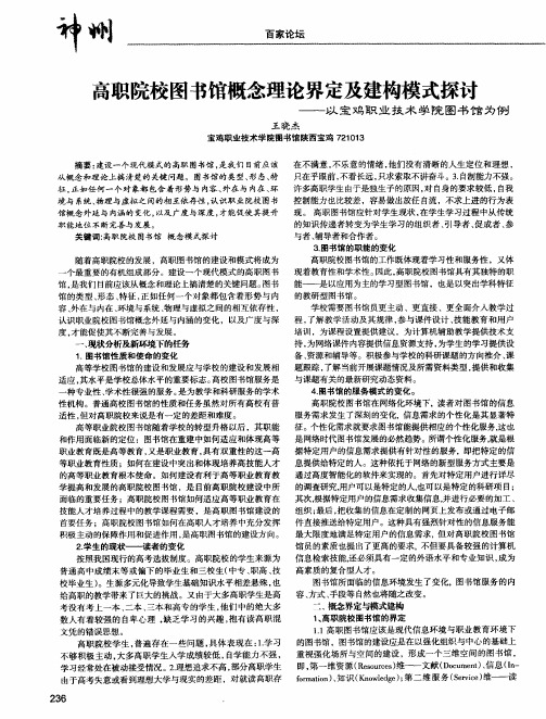 高职院校图书馆概念理论界定及建构模式探讨——以宝鸡职业技术学院图书馆为例