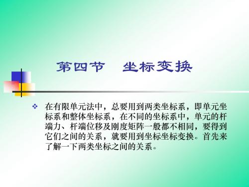 第2章4_坐标变换 ,结构力学,课件