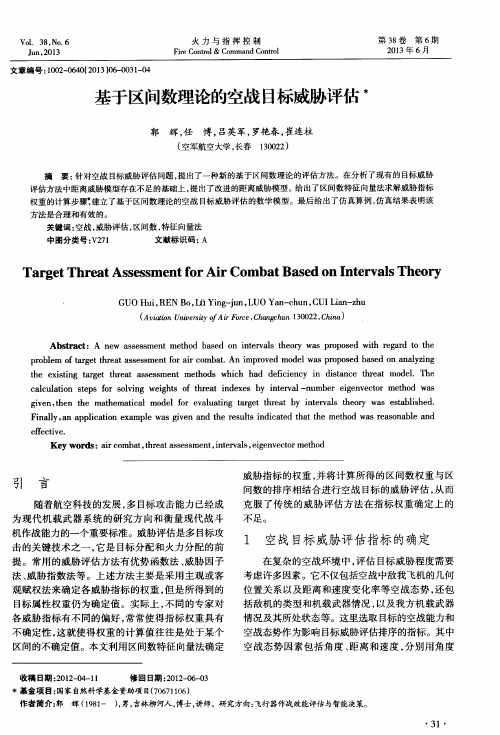 基于区间数理论的空战目标威胁评估