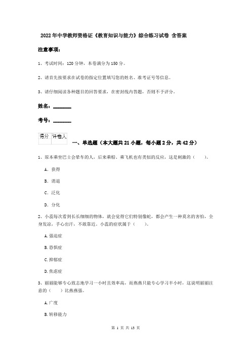 2022年中学教师资格证《教育知识与能力》综合练习试卷 含答案