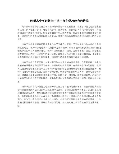 浅析高中英语教学中学生自主学习能力的培养