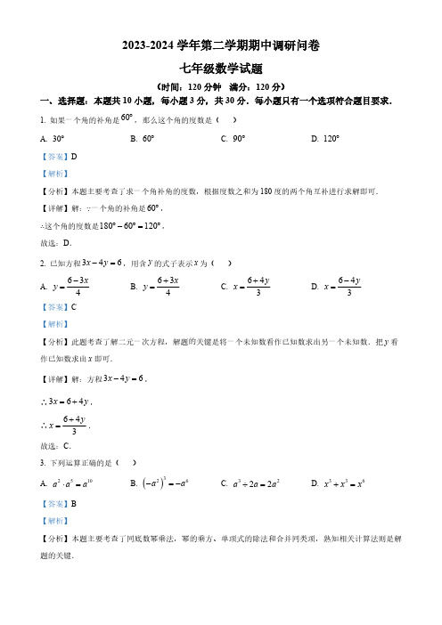 山东省聊城市临清市2023-2024学年七年级下学期期中考试数学试题(解析版)