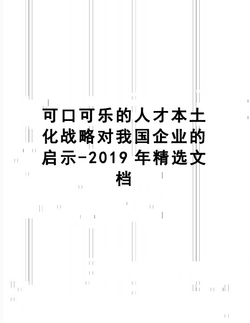 【精品】可口可乐的人才本土化战略对我国企业的启示-2019年精选文档