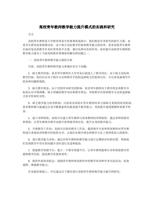 高校青年教师教学能力提升模式的实践和研究