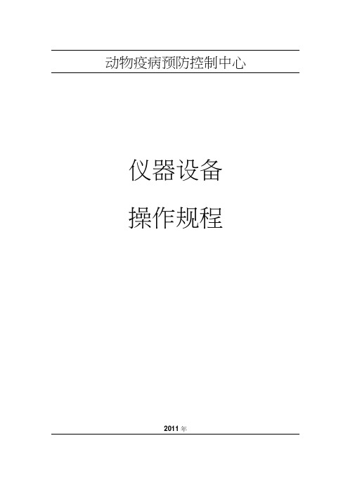 兽医实验室仪器操作规程