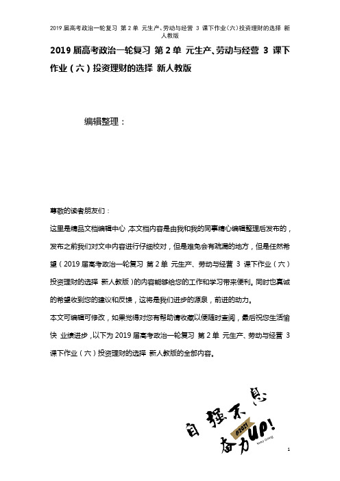 近年届高考政治一轮复习第2单元生产、劳动与经营3课下作业(六)投资理财的选择新人教版(2021年整