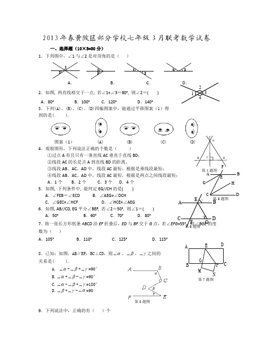 湖北省武汉市黄陂区2012-2013学年七年级3月月考数学试题