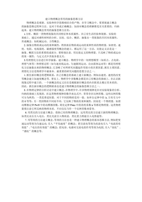 建立物理概念常用的抽象思维方法