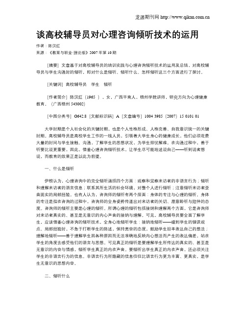 谈高校辅导员对心理咨询倾听技术的运用.doc