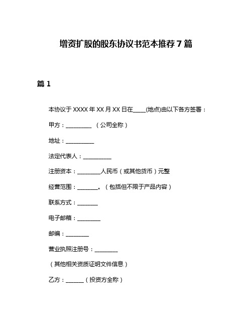 增资扩股的股东协议书范本推荐7篇