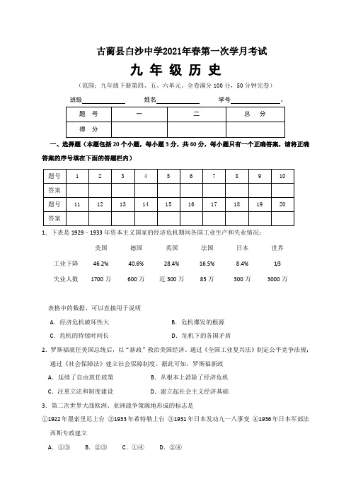 四川省泸州市古蔺县白沙初级中学校2020-2021学年九年级下学期第一次月考历史试题