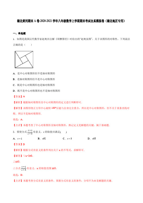 湖北黄冈期末A卷-2020-2021学年八年级数学上学期期末考试全真模拟卷(湖北地区专用)