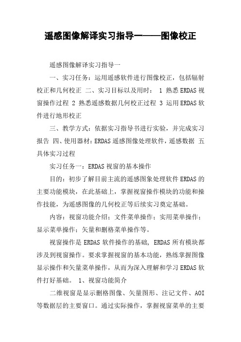 遥感图像解译实习指导一——图像校正