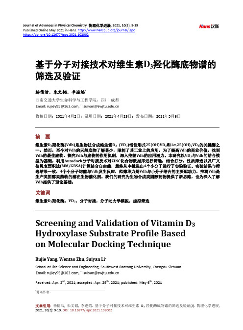 基于分子对接技术对维生素Dsub3sub羟化酶底物谱的筛选及验证