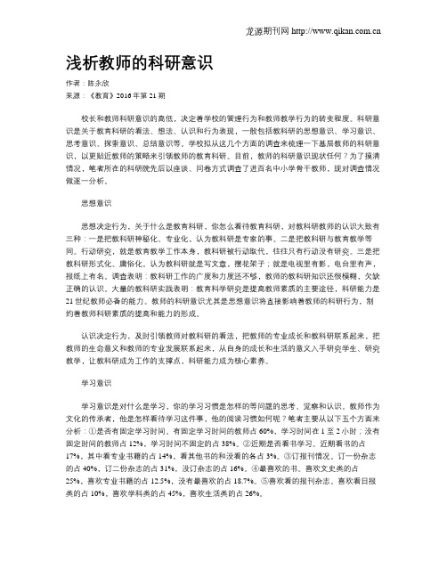 浅析教师的科研意识