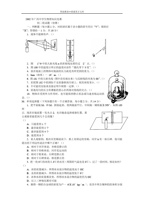 2002年广西中学生物理知识竞赛