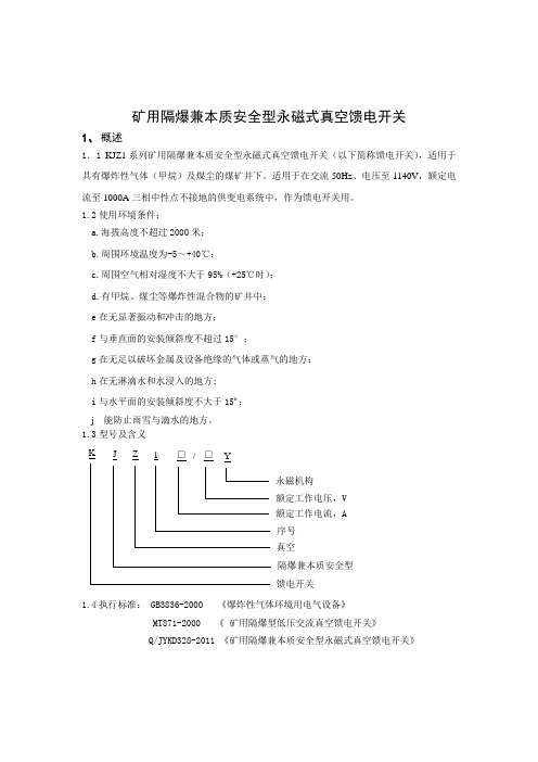 煤矿技能培训-KJZ1永磁馈电说明书