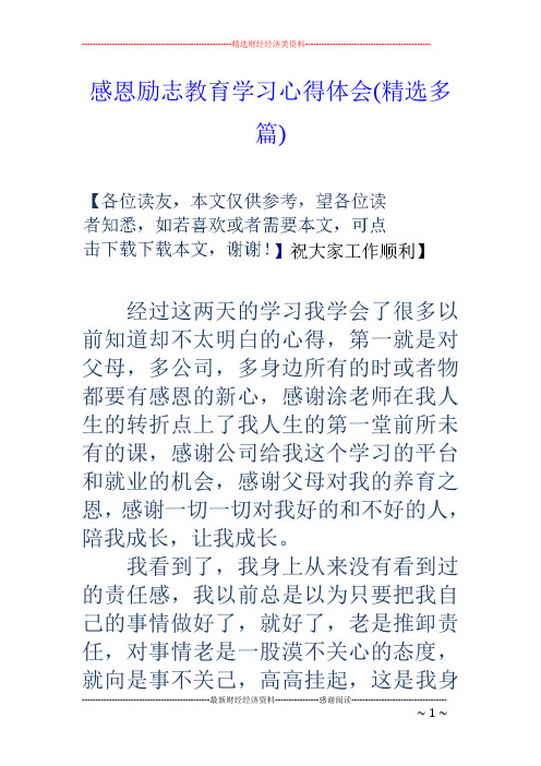 感恩励志教育学习心得体会(精选多篇)