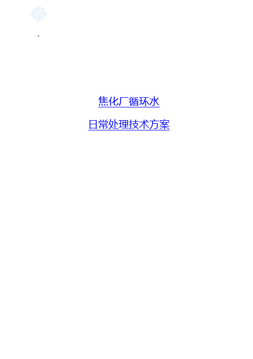 焦化厂循环水处理技术方案—北京邦驰世纪水处理科技有限公司