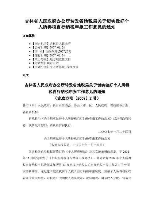 吉林省人民政府办公厅转发省地税局关于切实做好个人所得税自行纳税申报工作意见的通知