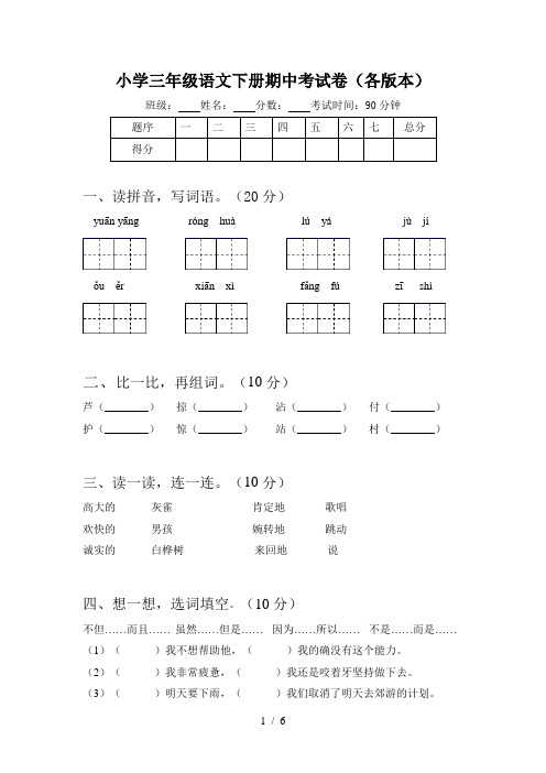 小学三年级语文下册期中考试卷(各版本)