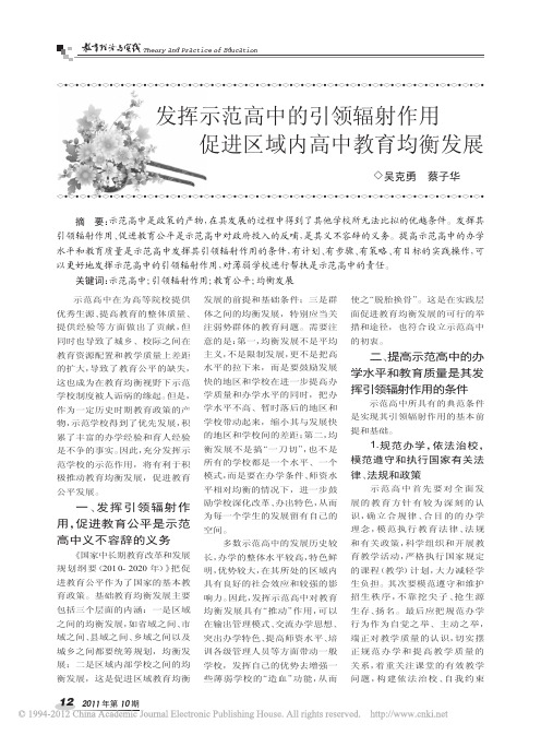 发挥示范高中的引领辐射作用促进区域内高中教育均衡发展_吴克勇