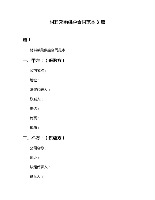 材料采购供应合同范本3篇