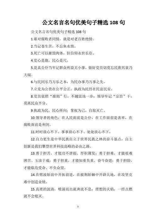 公文名言名句优美句子精选108句