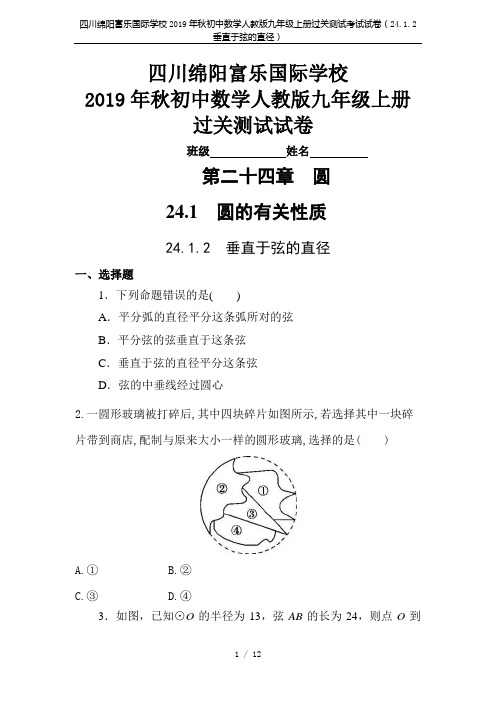 四川绵阳富乐国际学校2019年秋初中数学人教版九年级上册过关测试考试试卷(24.1.2 垂直于弦的直