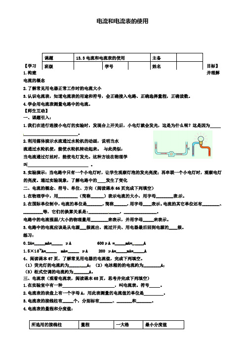 九年级物理上册13.3电流和电流表的使用(第1课时)导学案苏科版