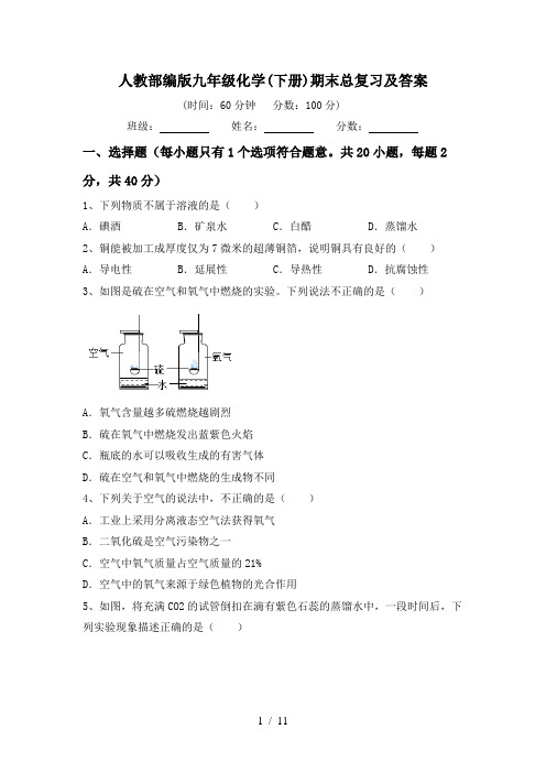 人教部编版九年级化学(下册)期末总复习及答案