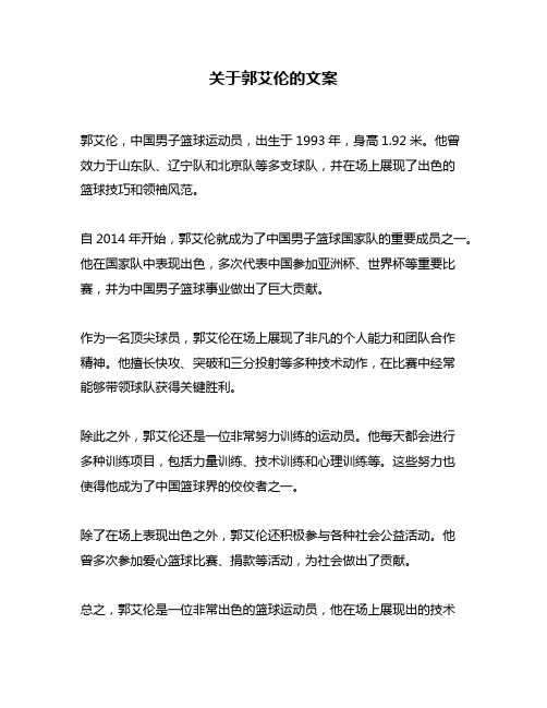 关于郭艾伦的文案