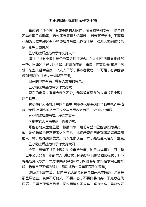 丑小鸭读后感与启示作文十篇