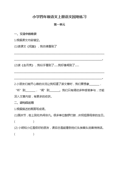 小学语文：语文园地专项训练-小学四年级语文上册语文园地练习(含参考答案)