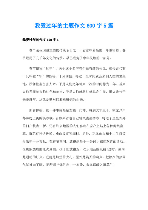 我爱过年的主题作文600字5篇