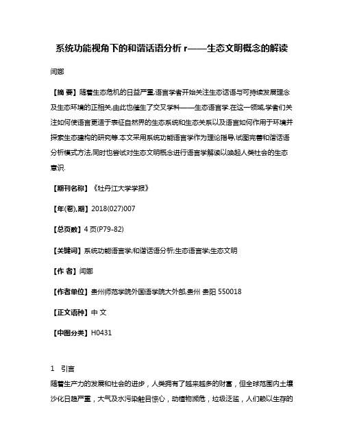 系统功能视角下的和谐话语分析r——生态文明概念的解读