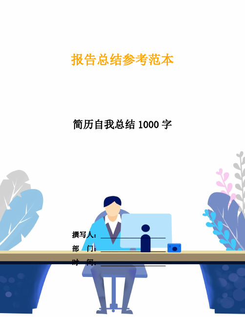 简历自我总结1000字