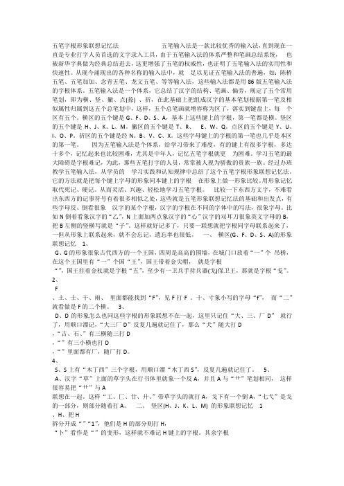 五笔字根形象联想记忆法