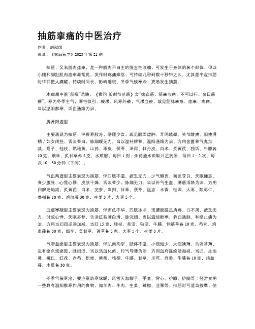 抽筋挛痛的中医治疗