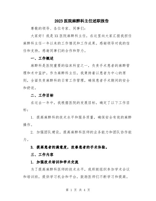 2023医院麻醉科主任述职报告