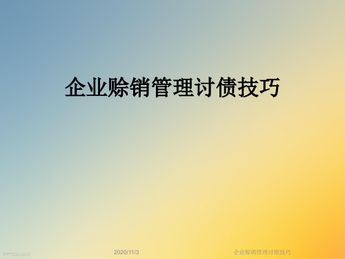 企业赊销管理讨债技巧