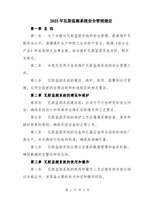 2023年瓦斯监测系统安全管理规定