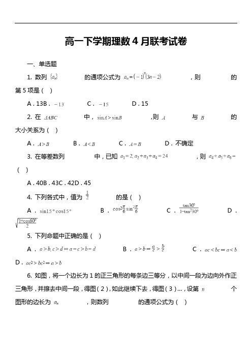 高一下学期理数4月联考试卷真题