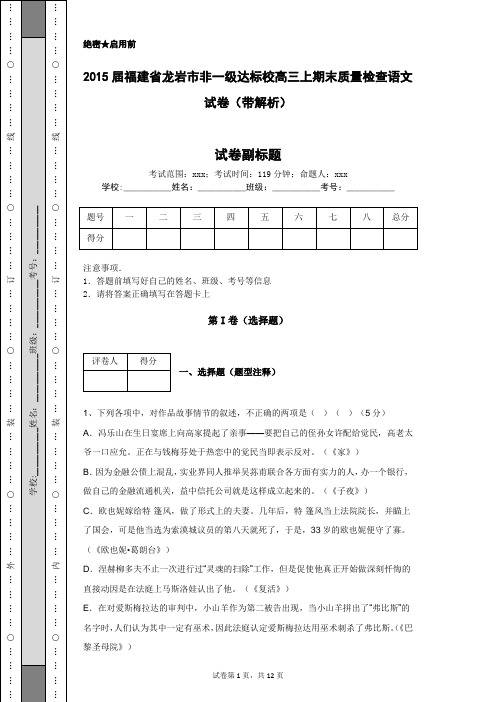 2015届福建省龙岩市非一级达标校高三上期末质量检查语文试卷(带解析)