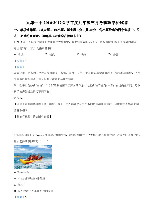 天津市第一中学2017届九年级3月月考物理试题(解析版)